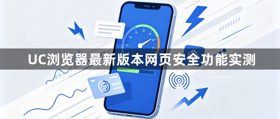 UC浏览器最新版本网页安全功能实测1
