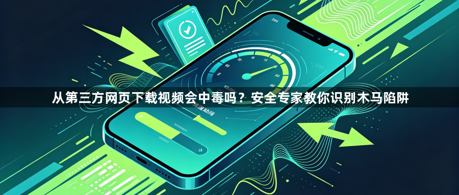 从第三方网页下载视频会中毒吗?安全专家教你识别木马陷阱1