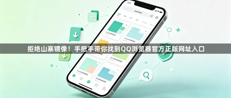 拒绝山寨镜像!手把手带你找到QQ浏览器官方正版网址入口1
