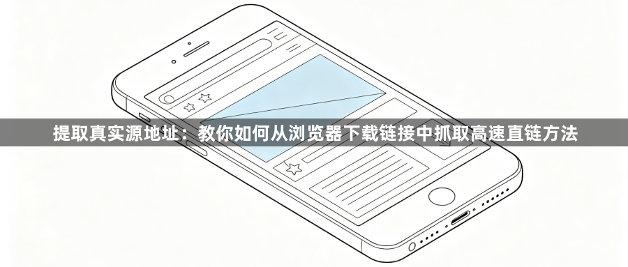 提取真实源地址：教你如何从浏览器下载链接中抓取高速直链方法1