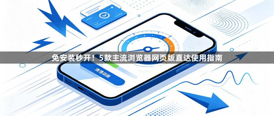 免安装秒开!5款主流浏览器网页版直达使用指南1