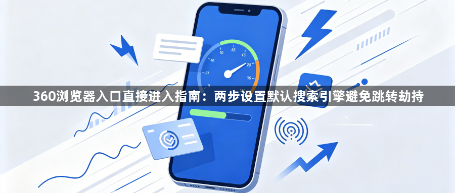 360浏览器入口直接进入指南:两步设置默认搜索引擎避免跳转劫持1