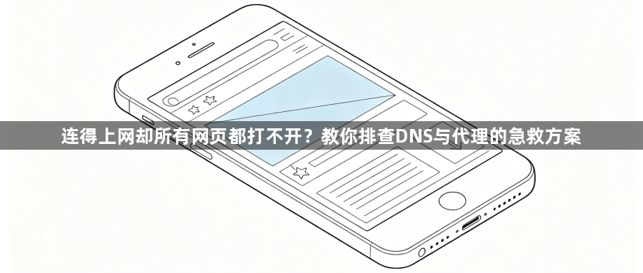 连得上网却所有网页都打不开?教你排查DNS与代理的急救方案1