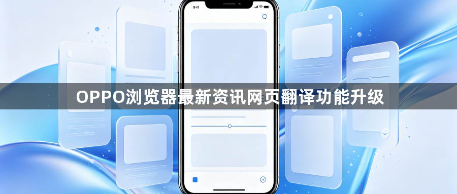 OPPO浏览器最新资讯网页翻译功能升级1