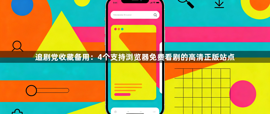 追剧党收藏备用：4个支持浏览器免费看剧的高清正版站点1